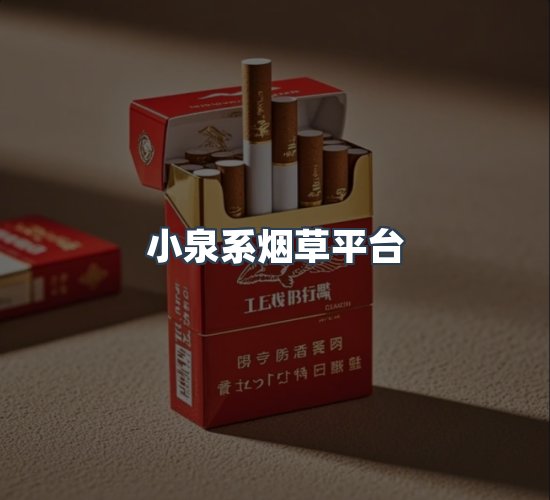 关于小泉系烟草平台